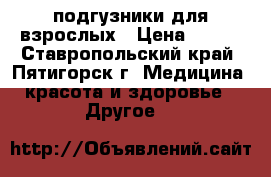 подгузники для взрослых › Цена ­ 900 - Ставропольский край, Пятигорск г. Медицина, красота и здоровье » Другое   